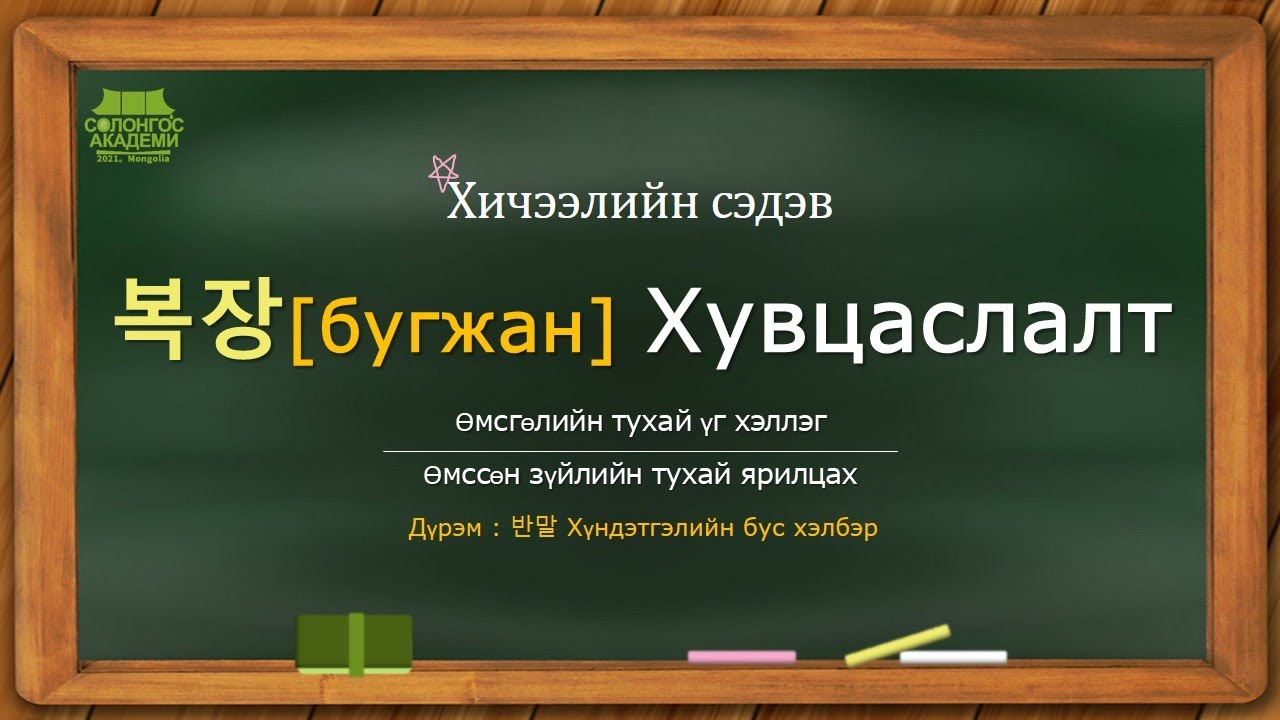 Солонгос хэл Үгсийн сан No.9 복장[Хувцаслалт, Өмсгөл]💃🕺