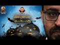 رعب صباحك ومطرحك في الهالووين أحمد يونس 