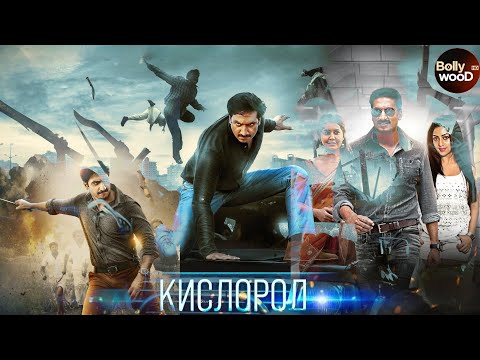 Кислород | Супер боевик 2024 | Индийский фильм \