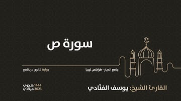 38-  سورة ص - للقارئ الشيخ يوسف الفنّادي