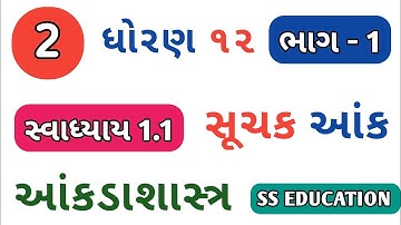 STD 12 STAT CH 1 SWADHYAY 1.1 | STD 12 STAT PART 1 SWADHYAY 1.1 | DHORAN 12 STAT SUCHAK AANK QUE 2