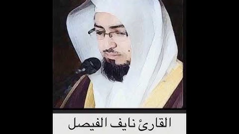 القارئ نايف الفيصل  .. ماشاء الله