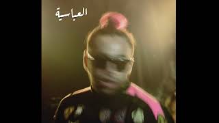 Abo EL Anwar X Lil Baba - EL 3abaseya | ابوالانوار و ليل بابا العباسيه