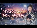 😭🌸【涙腺崩壊】坂本冬美――大切な姉へ捧げる歌「ずっと私の心にいる」...歌声に込めた姉妹の絆が胸を締めつける💔🎤✨