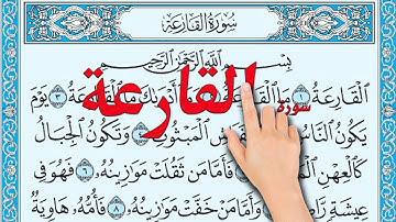 سورة القارعة مكررة | The Noble Quran|