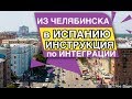 Из Челябинска в Испанию Инструкция для интеграции