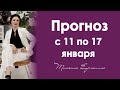 Очень важное новолуние в Козероге. Прогноз на неделю с 11 по 17 января 2021 года