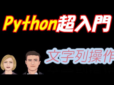 Python入門(超入門17)　基本に戻って文字列操作の復習！