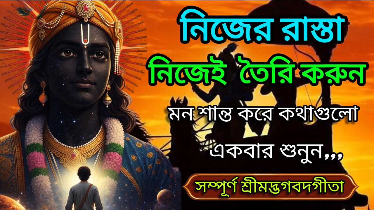 সম্পূর্ণ ভাগবত গীতা, নিজের রাস্তা নিজেই তৈরি করুন মন শান্ত করে কথাগুলো শুনুন।🙏 Shrimad Bhagwat Geeta