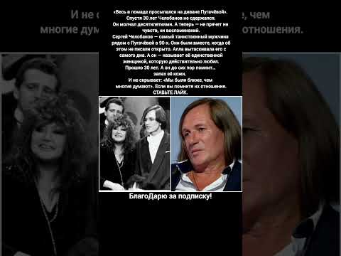 Сергей Челобанов, Алла Пугачёва, любовь, признание, правда, роман, 90-е #истории #знаменитости