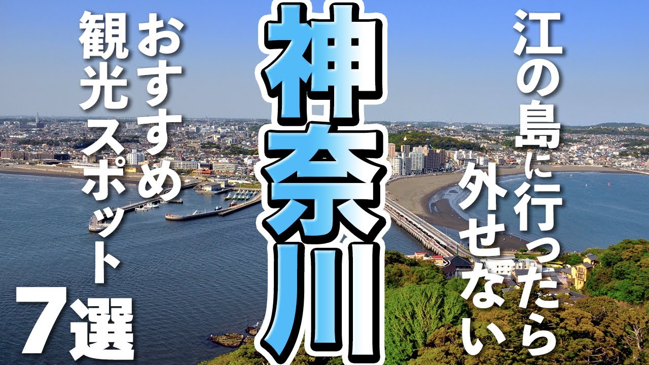 神奈川観光 これは外せない 江の島のおすすめ観光スポット Youtube 神奈川観光 これは外せない 江の島のおすすめ観光スポット Youtube