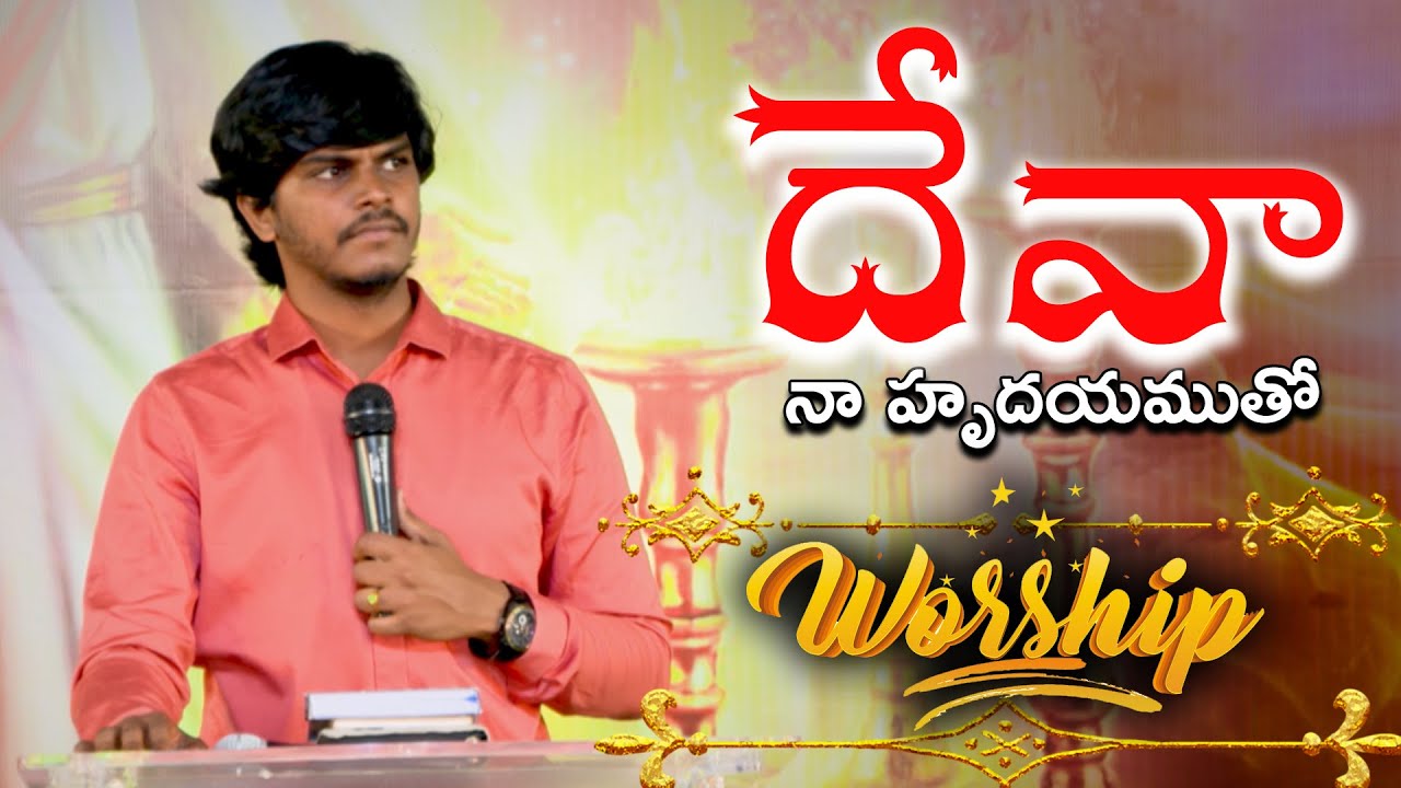 DEVA NA HRUDAYAM   Latest Telugu Christian Worship Song  Surya Prakash 