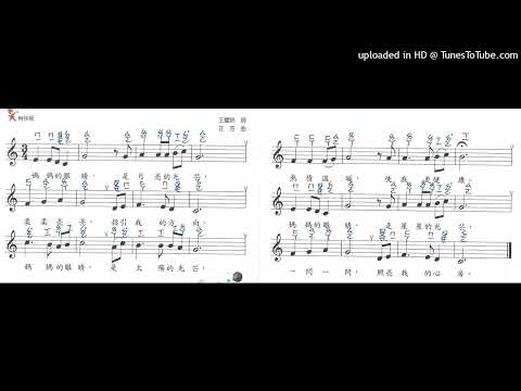 4下補充歌曲媽媽的眼睛-學習唱譜慢版