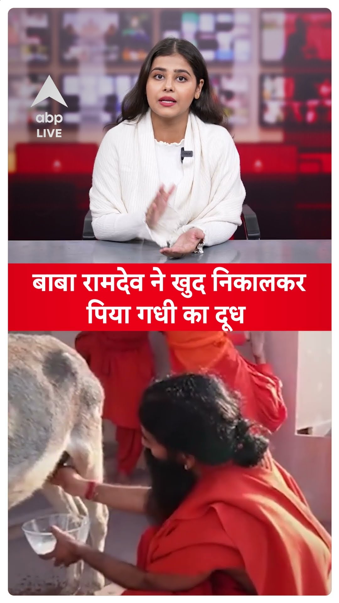 Baba Ramdev Video: Ramdev ने खुद निकाला गधी का दूध और पी गए...देखिए !  | ABPLIVE