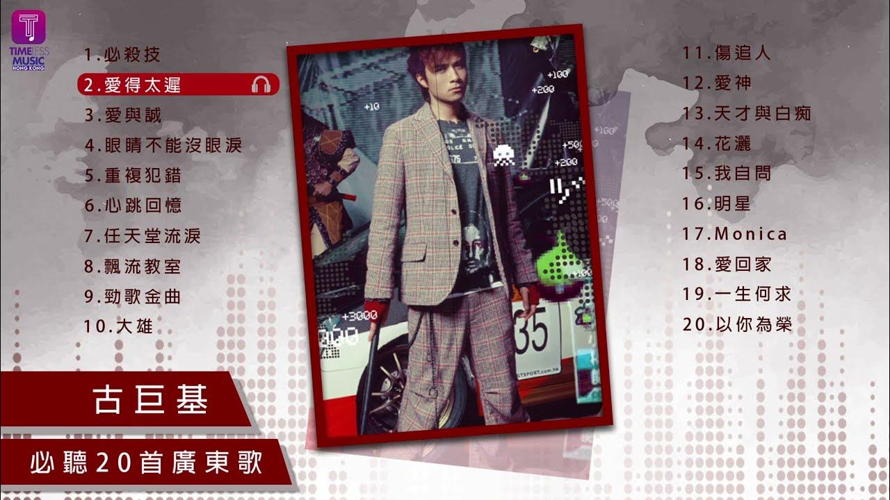 古巨基20首必聽廣東歌 I Leo Ku Best 20 Cantopop Hits 古巨基20首必聽廣東歌 I Leo Ku Best 20 Cantopop Hits