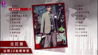 古巨基20首必聽廣東歌 I Leo Ku Best 20 Cantopop Hits