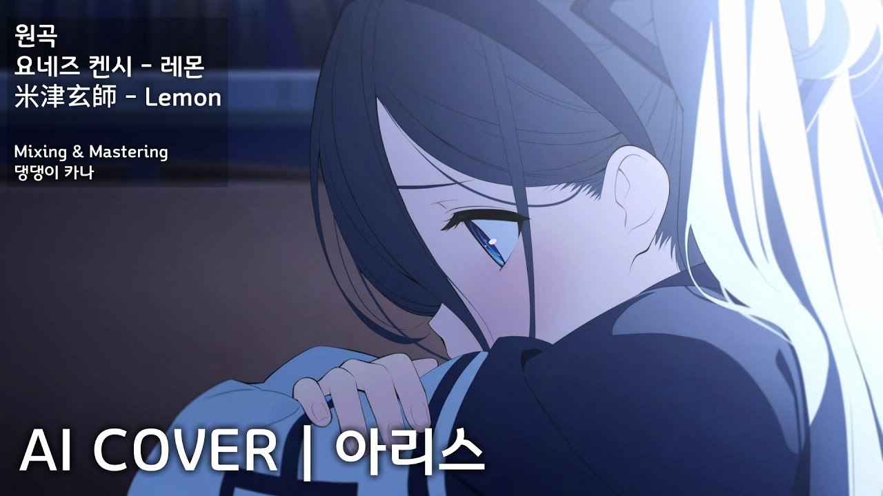 요네즈 켄시 - Lemon | AI Cover - 텐도 아리스 天童 アリス