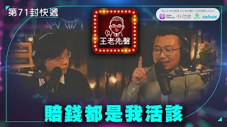 賠錢都是我活該【王老先聲】第71封快遞