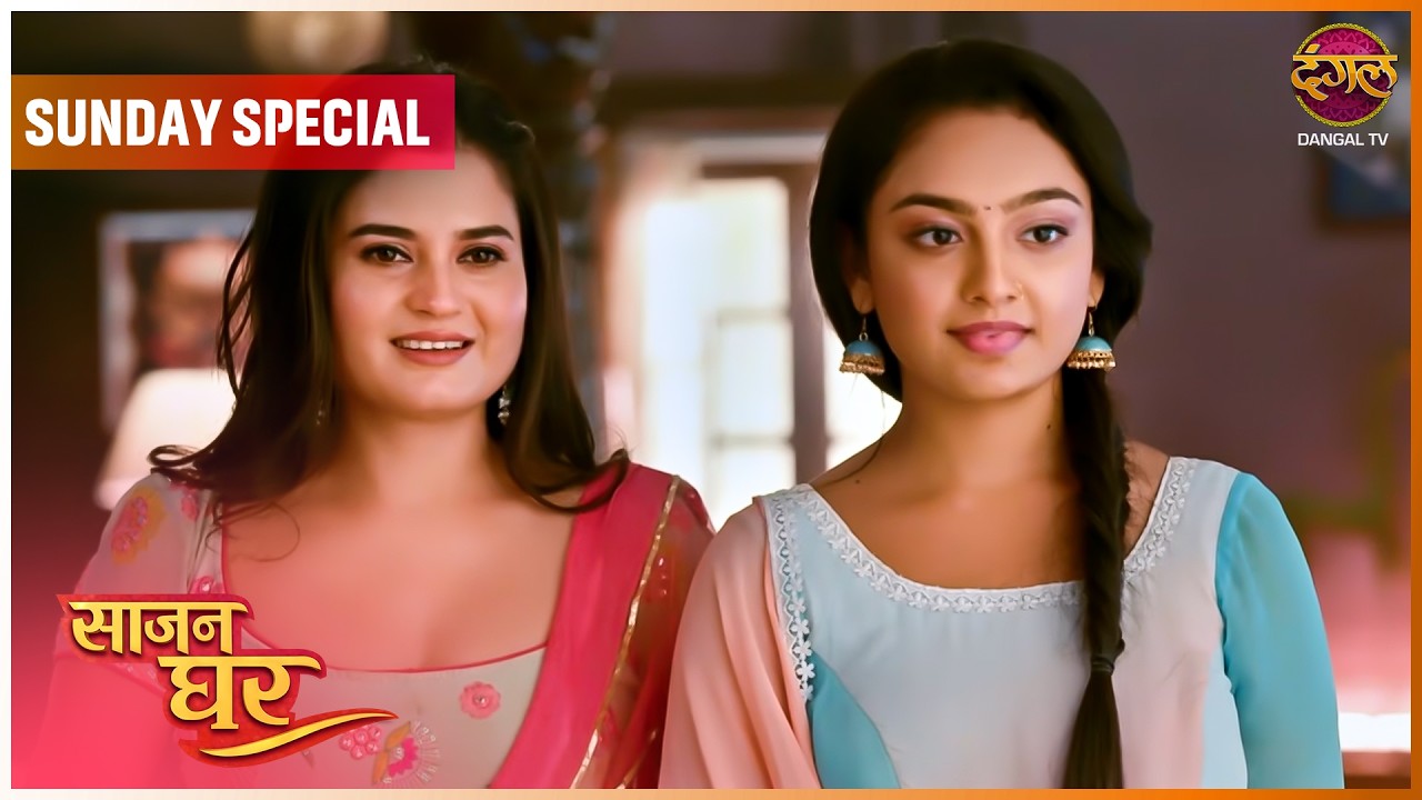 Saajan Ghar | 8 Feb 2026 | Sunday Special  | Dangal TV