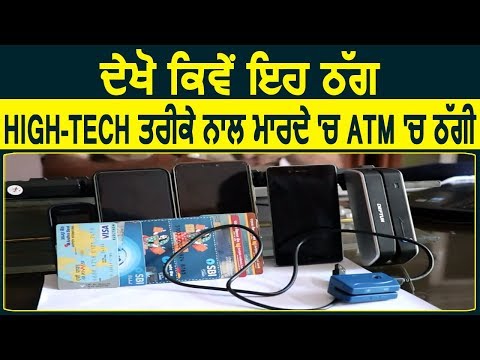 Dasuya : देखिए कैसे ये ठग High-Tech तरीके के साथ मारते थे ATM में ठगी