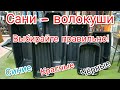 КАК правильно ВЫБИРАТЬ САНИ - ВОЛОКУШИ для рыбалки.  Синие, красные или черные.