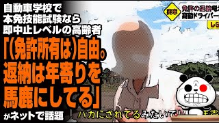 自動車学校で本免技能試験なら即中止レベルの高齢者「（免許所有は）自由。返納は年寄りを…」が話題