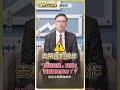 「四貸同堂」買股！這關鍵先學會!?【理財必修課】 #理財必修課 #陳唯泰 #台股 #大盤 #股市 #貸款  ※拍攝時間06/5