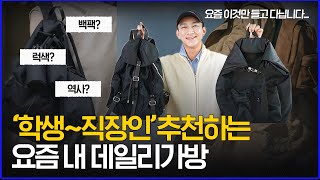 요즘 이것만 들고 다닙니다 학생~직장인을 위한 백팩 가방 추천 & 코디