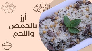 Rice With Chickpea And Beef | أرز بالحمص واللحم