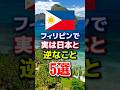 フィリピンで実は日本と逆なこと5選