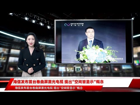海信发布首台卷曲屏激光电视 提出“空间皆显示”概念