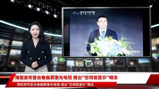 海信发布首台卷曲屏激光电视 提出“空间皆显示”概念