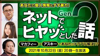 あなたの個人情報もダダ漏れ！ネットでヒヤッとした話 Gen2アスキー×マカフィーがトラブル解決!?