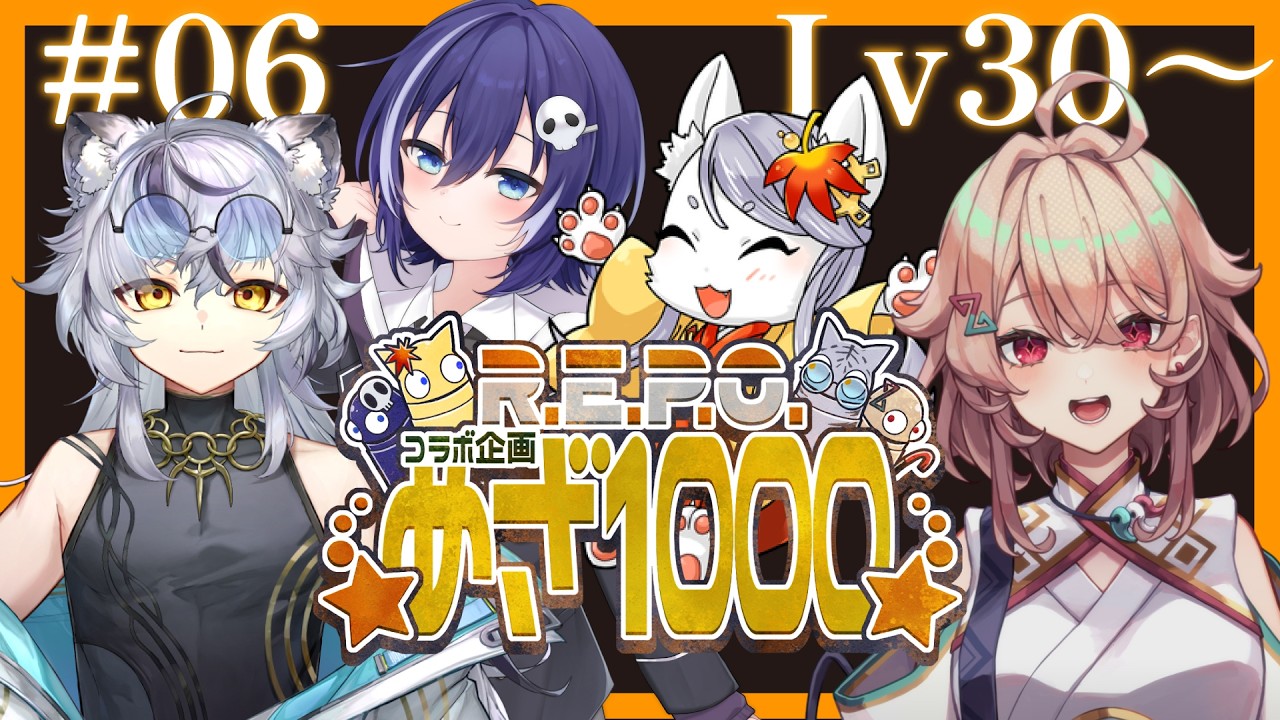 【R.E.P.O企画】Lv30～ホラー系V4人でめざせLv1000👻第6回目