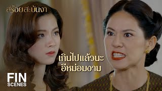 FIN | ฉันไม่หนีแต่ก็จะไม่อยู่รอ...ฉันจะไปหาตำรวจเอง | สร้อยสะบันงา EP.11 | Ch3Thailand