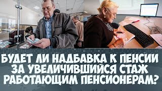 Надбавка к пенсии за увеличившийся стаж работающим пенсионерам(, 2017-11-12T07:20:38.000Z)