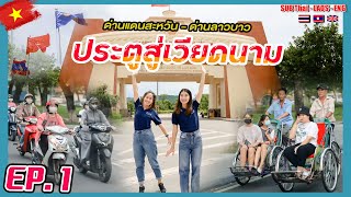 🇻🇳ขับรถไปเที่ยวเวียดนาม เข้าสะหวันนะเขตและผ่านด่านสากลลาวบาว ຂັບລົດໄປເທີ່ຍວຫວຽດນາມ(เวียดนามEP.1) screenshot 5