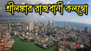 Match Highlights Colombo City | Lotus Tower Colombo | India To Sri Lanka Tour | Colombo Tour Plan
