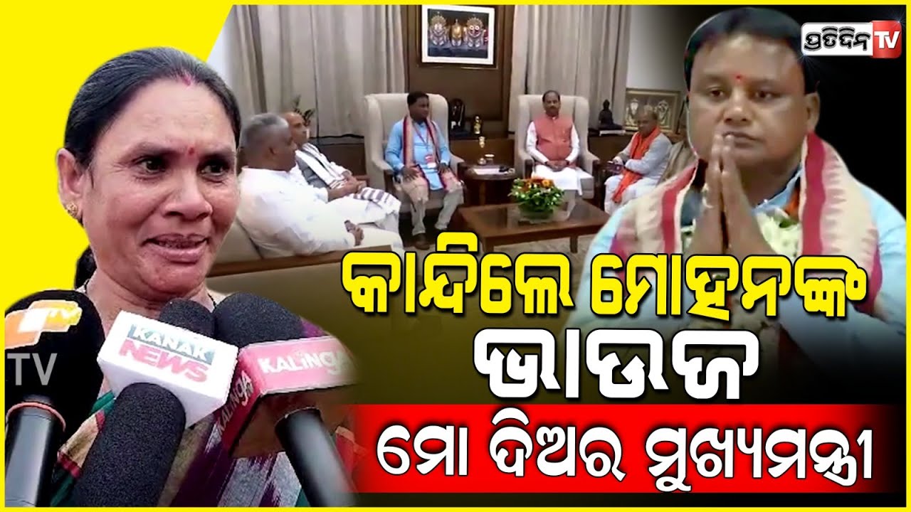 କାନ୍ଦିଲେ ମୋହନଙ୍କ ଭାଉଜ, ମା ଛେଉଣ୍ଡ ଦିଅର ମୋ ଆଜି ମୁଖ୍ୟମନ୍ତ୍ରୀ। Mohan Majhi family in tears of happiness.