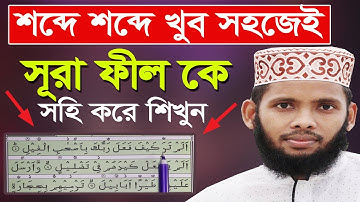 সূরা ফীল সহি করে শিখুন || Quran - 105 - Surah Al-Fil - سورة الفيل