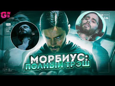 Видео: МОРБИУС | ТРЕШ ОБЗОР фильма (2022)