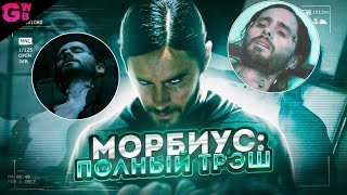 МОРБИУС | ТРЕШ ОБЗОР фильма (2022)