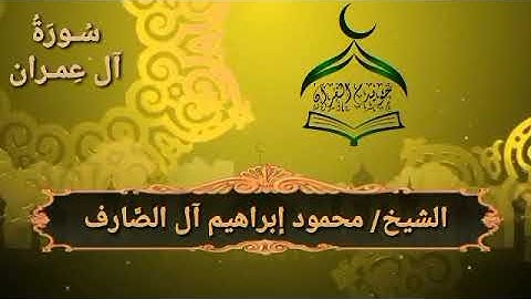 صلاة العشاء من (جامع  الأَزْوَرِي- الحرازات- جدة)##ماتيسر من سورة (آل عمران )