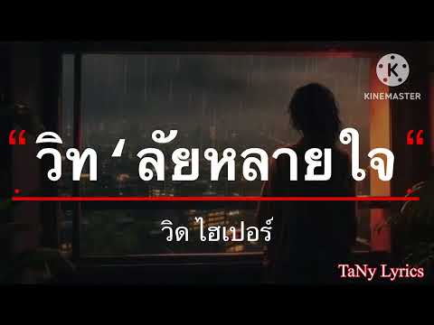 วิท‘ลัยหลายใจ - วิด ไฮเปอร์ [เนื้อเพลง]