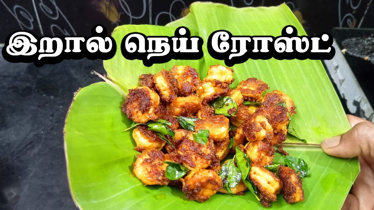 இந்த மாதிரி இறால் நெய் ரோஸ்ட் சாப்பிட்டிருக்கீங்களா? 🤤🔥