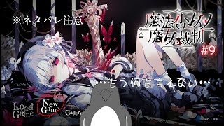 【ネタバレあり】silence.【魔法少女ノ魔女裁判】 #9