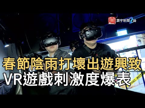 春節陰雨打壞出遊興致 VR遊戲刺激度爆表｜寰宇新聞20200127