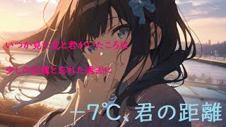 －7℃、君の距離