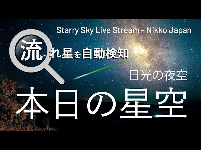 2026-05-05 【🌠21個｜みずがめ座η流星群】流れ星をリアルタイムで自動
