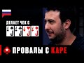 КАК НЕЛЬЗЯ РАЗЫГРЫВАТЬ КАРЕ ИЛИ САМЫЕ ДОСАДНЫЕ ПРОВАЛЫ ♠️ PokerStars Russian